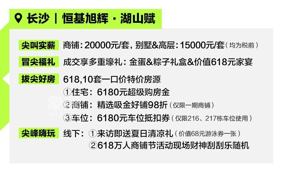 長(zhǎng)沙旭輝國悅府、旭輝鉑宸府、旭輝鉑悅湘江等7盤聯(lián)動(dòng)，618不走彎路攻略曝光！