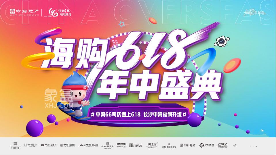 長沙中海618年中盛典，中海悅湘臺(tái)、中海寰宇天下、中海星樾府等5盤聯(lián)動(dòng)鉅惠！