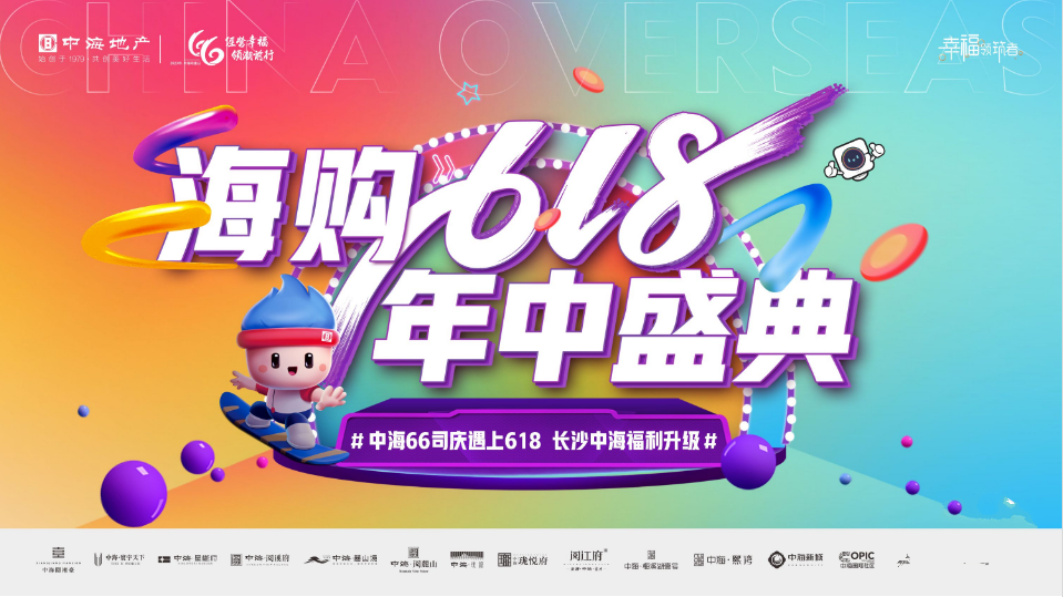 長沙中海618年中盛典，中海悅湘臺(tái)、中海寰宇天下、中海星樾府等5盤聯(lián)動(dòng)鉅惠！