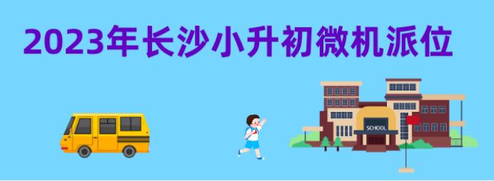 2023年天心区各小学微机派位学校及指标数一览！中雅南校区来啦！