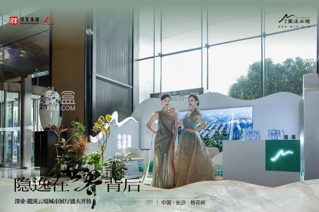 6月18日深业麓溪云境城市展厅已开放，梅溪湖247席纯粹墅区！