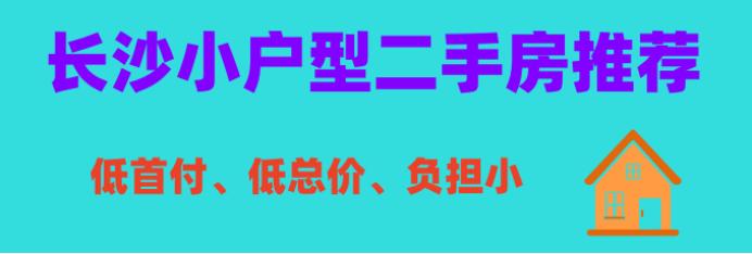 在长沙买小户型的二手房有哪些选择?——芙蓉区篇 在长沙买小户型的二手房有哪些选择?——芙蓉区篇