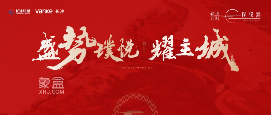 6月29日軌道萬科璞悅灣售開4小時破12億，福元路建面117-191㎡熱銷中！