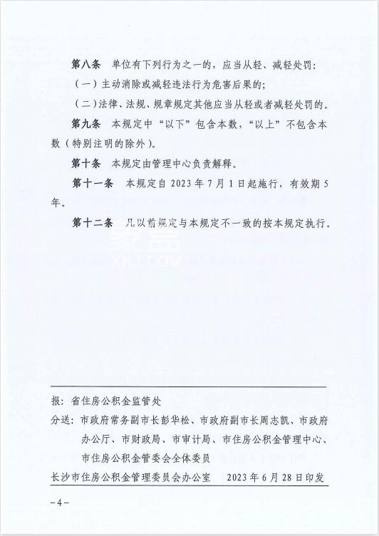 重磅！長沙“公積金新規(guī)”7月1日開始施行，這些行為將面臨罰款！