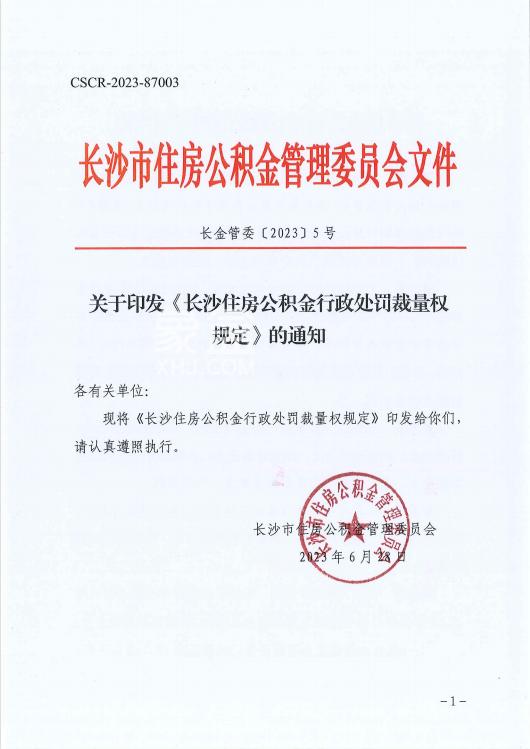 重磅！長沙“公積金新規(guī)”7月1日開始施行，這些行為將面臨罰款！