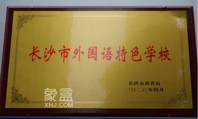 芙蓉區(qū)的這所“一中系”初中，未來或?qū)⒈恢攸c“關(guān)注”！