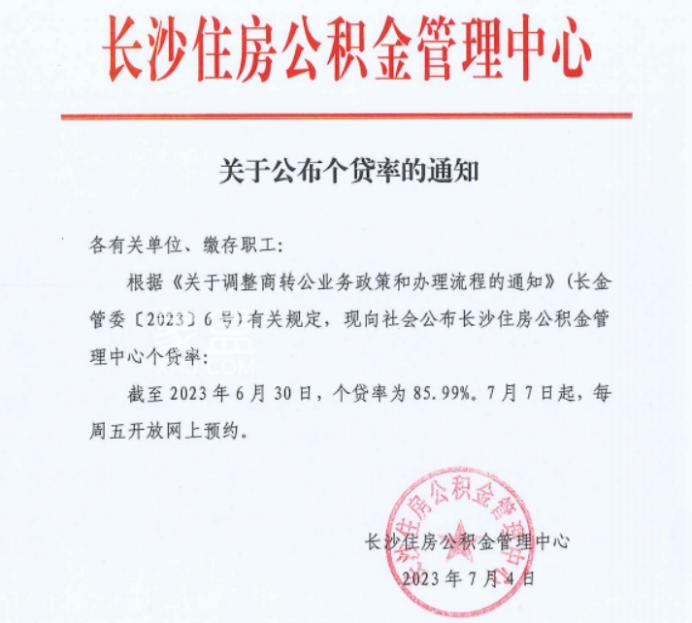 个贷率85.99%！7月7日起，长沙商转公贷款办理将适度限流！