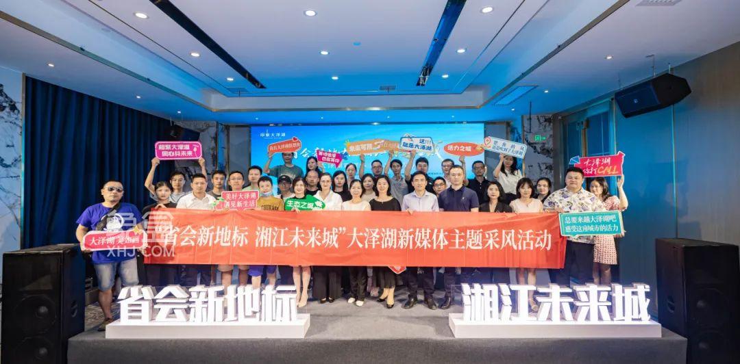 7月4日望城区开展“省会新地标 湘江未来城”大泽湖新媒体主题采风活动！