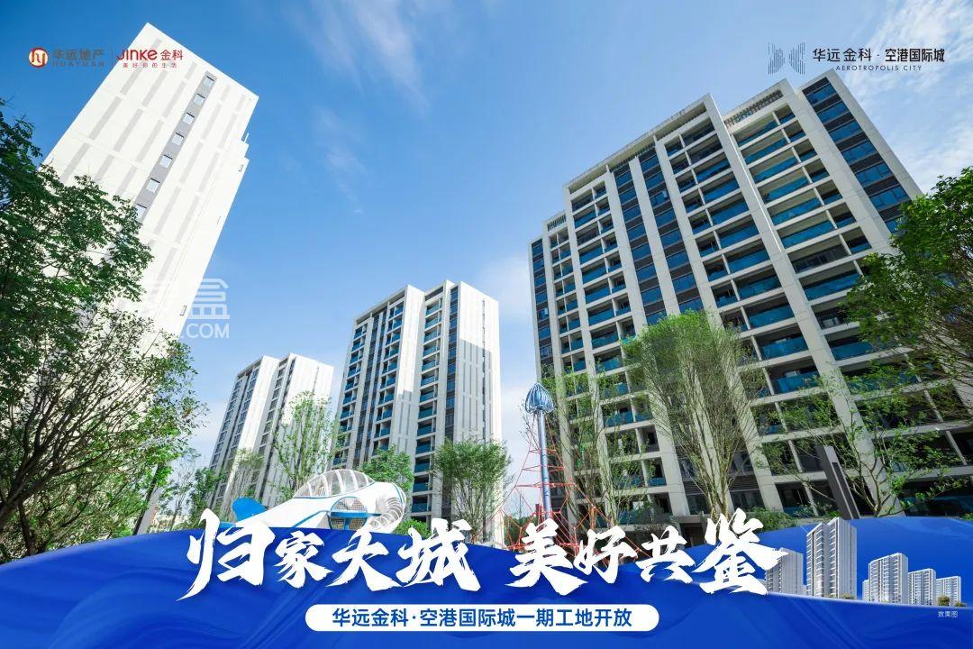 7月9-10日華遠金科空港國際城工地開放日如期舉行，7字頭毛坯房熱銷中！