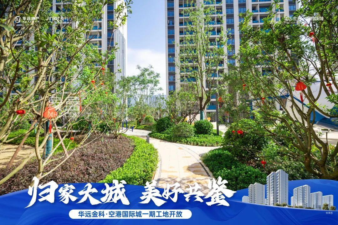 7月9-10日華遠金科空港國際城工地開放日如期舉行，7字頭毛坯房熱銷中！