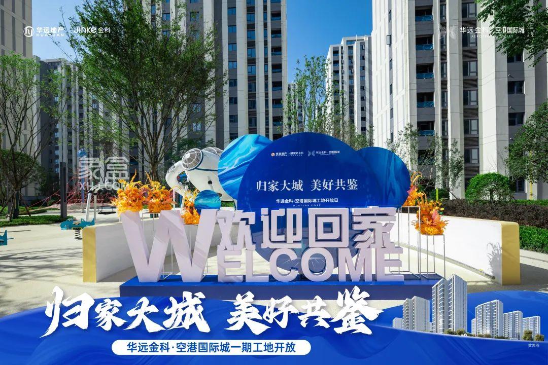 7月9-10日華遠金科空港國際城工地開放日如期舉行，7字頭毛坯房熱銷中！