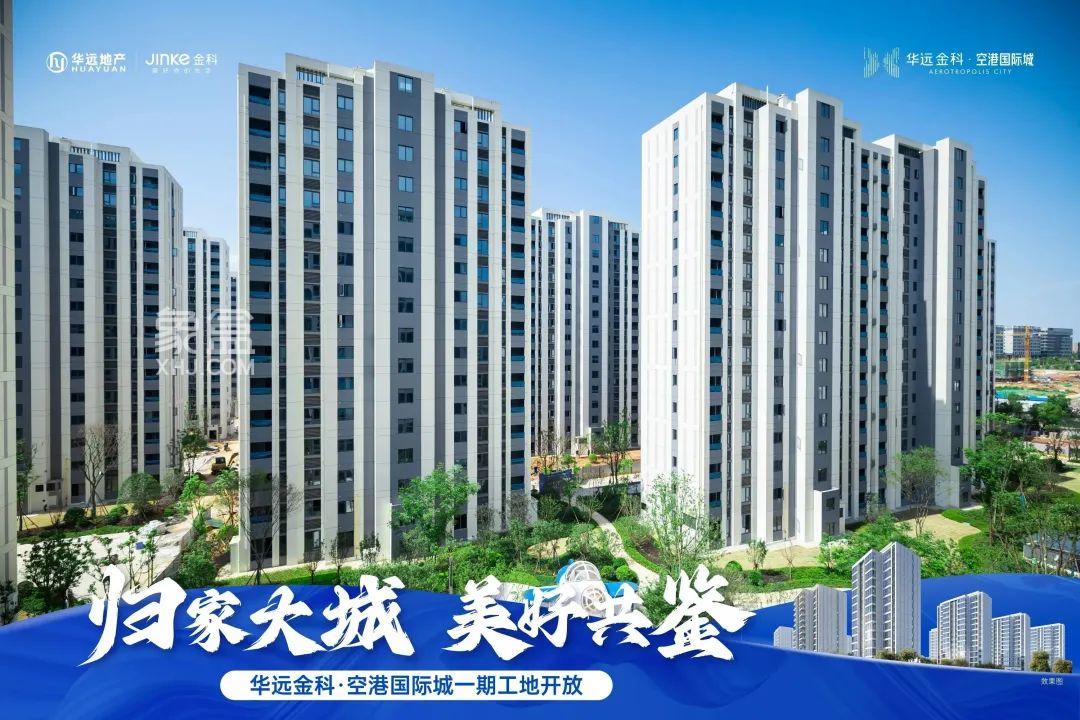 7月9-10日華遠金科空港國際城工地開放日如期舉行，7字頭毛坯房熱銷中！