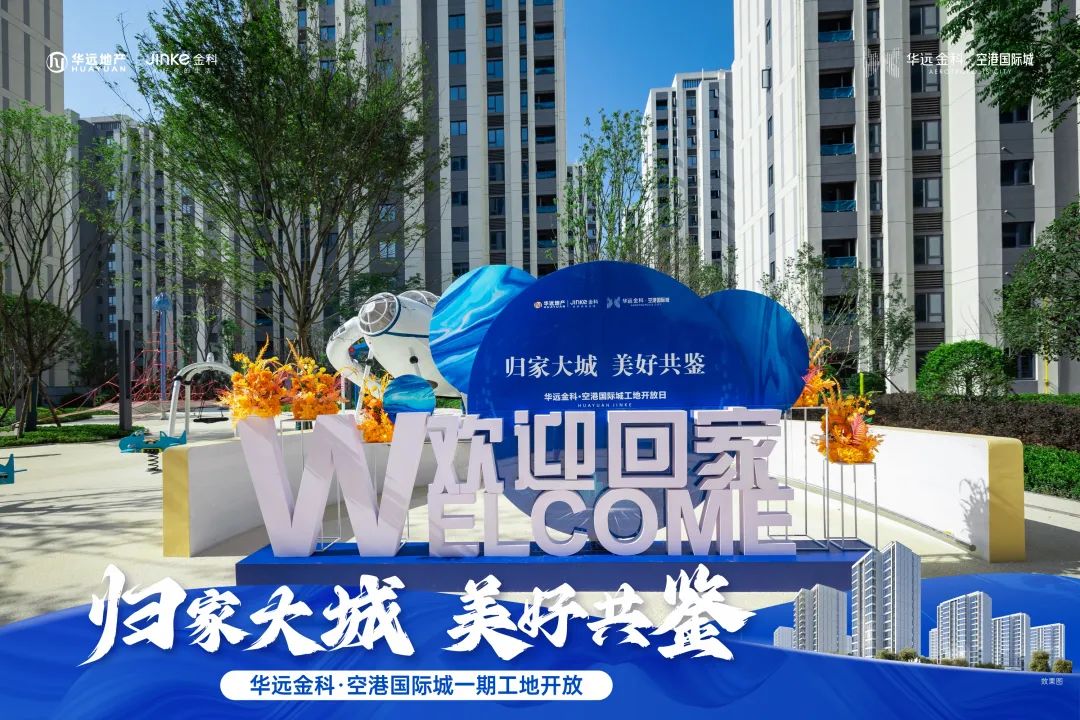 7月9-10日華遠(yuǎn)金科空港國(guó)際城工地開放日如期舉行，7字頭毛坯房熱銷中！