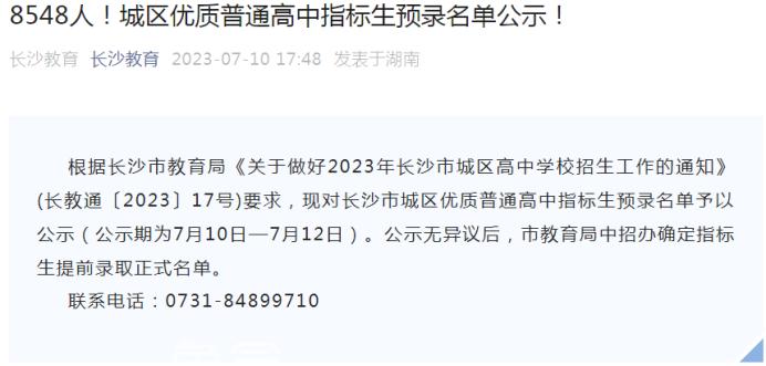 2023年長(zhǎng)沙中考指標(biāo)生整體錄取率超90%！天心區(qū)四大指標(biāo)錄取率最高！