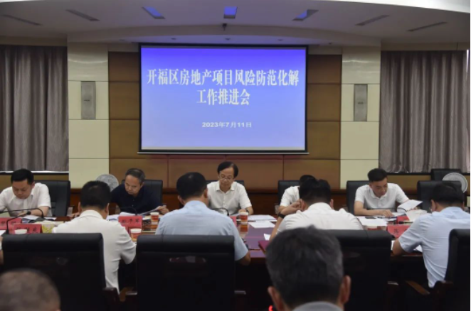 7月11日长沙开福区召开全区房地产项目风险防范化解工作推进会！