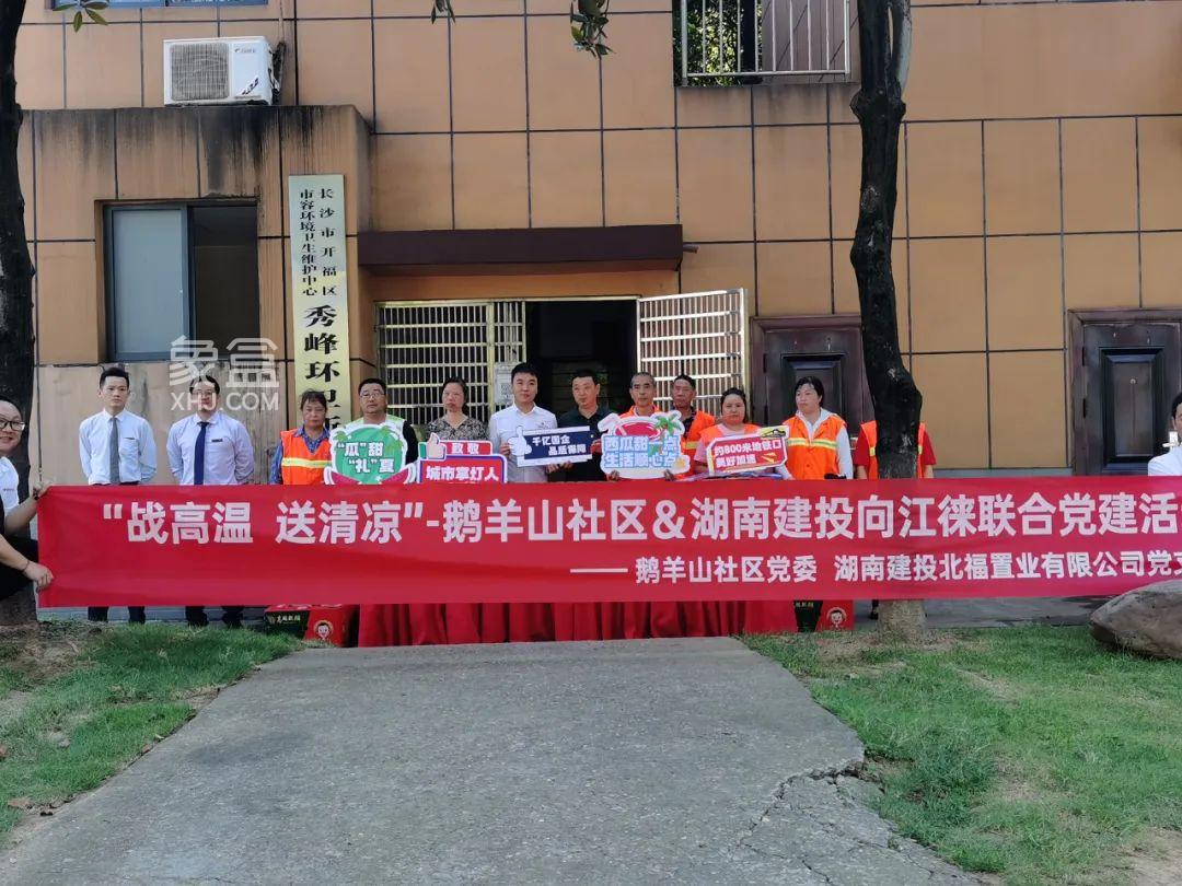 7月12日鹅羊山社区&建投向江徕联合党建活动，积极开展“战高温 送清凉”！