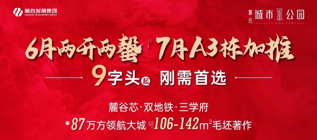 【夏日安家节】7月18日-8月31日麓谷城市公园业主关怀行动,建面106-142㎡刚需房热销中! 【夏日安家节】7月18日-8月31日麓谷城市公园业主关怀行动,建面106-142㎡刚需房热销中!