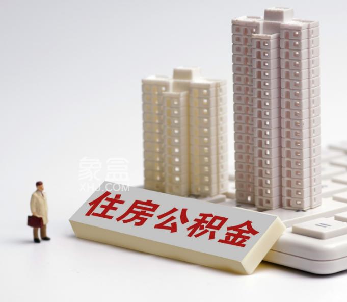 住建部：支持居民提取公積金用于“舊房裝修和局部升級改造”！