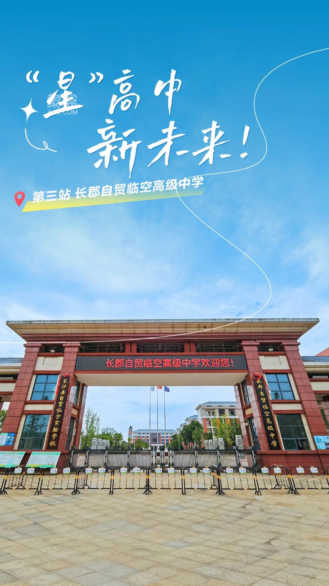 長郡自貿(mào)臨空高級中學(xué)：長沙縣人民政府與長郡中學(xué)合作辦學(xué)的新創(chuàng)學(xué)校！