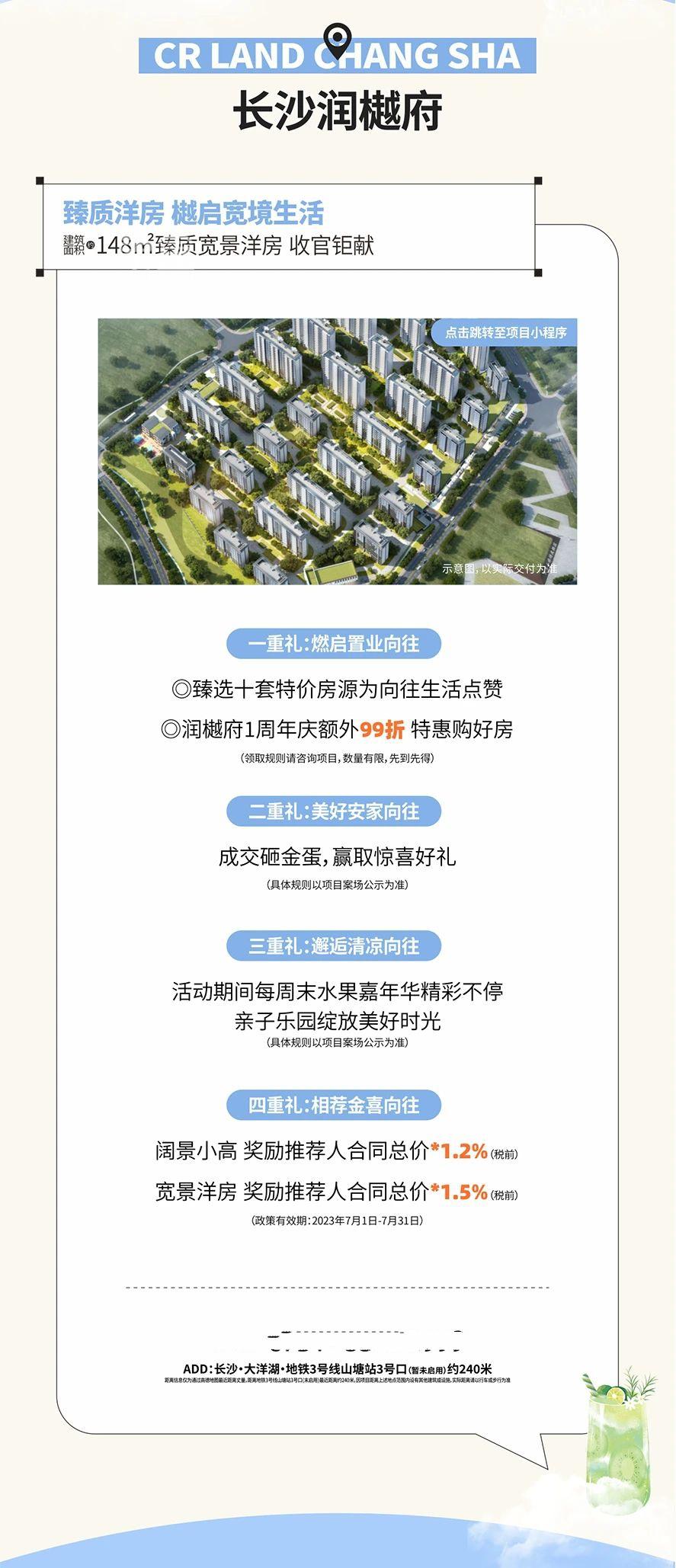 【夏日安家節(jié)】7月22-31日長(zhǎng)沙潤(rùn)府、華潤(rùn)置地潤(rùn)樾府、華潤(rùn)置地中心五重驚喜！