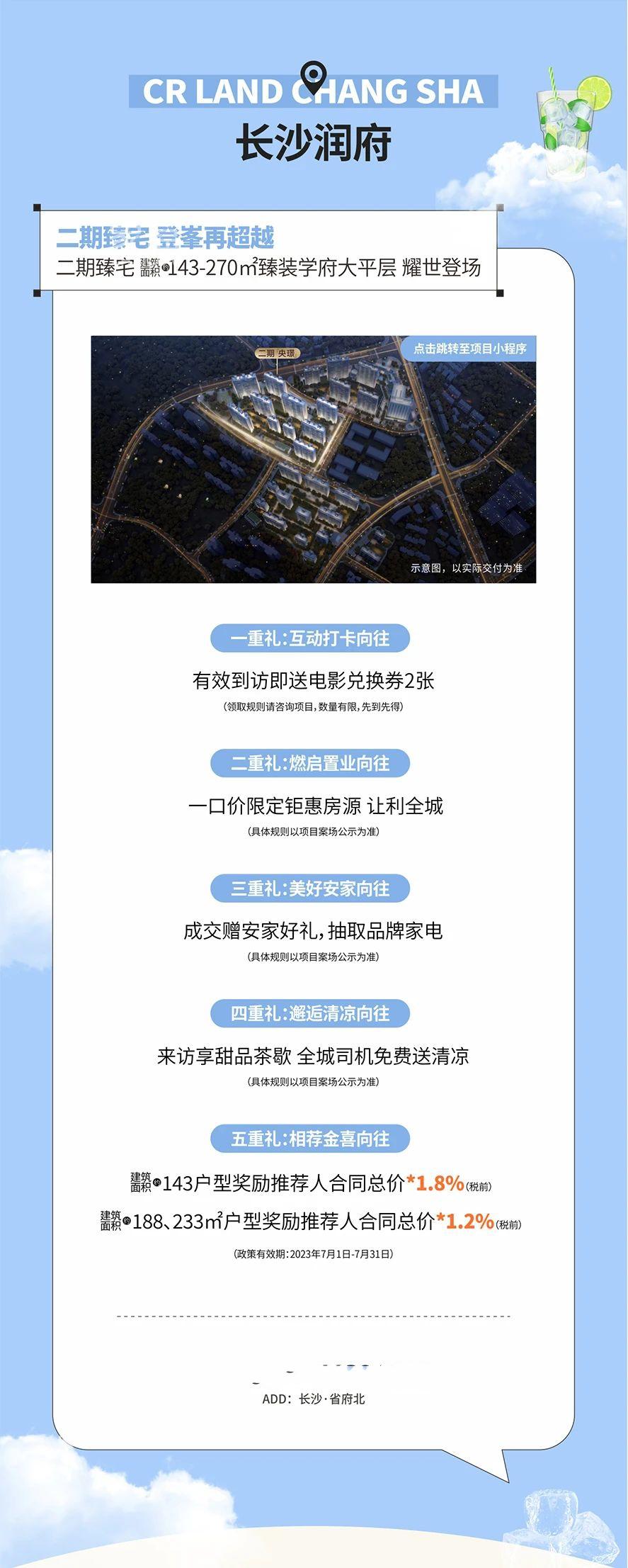 【夏日安家節(jié)】7月22-31日長(zhǎng)沙潤(rùn)府、華潤(rùn)置地潤(rùn)樾府、華潤(rùn)置地中心五重驚喜！