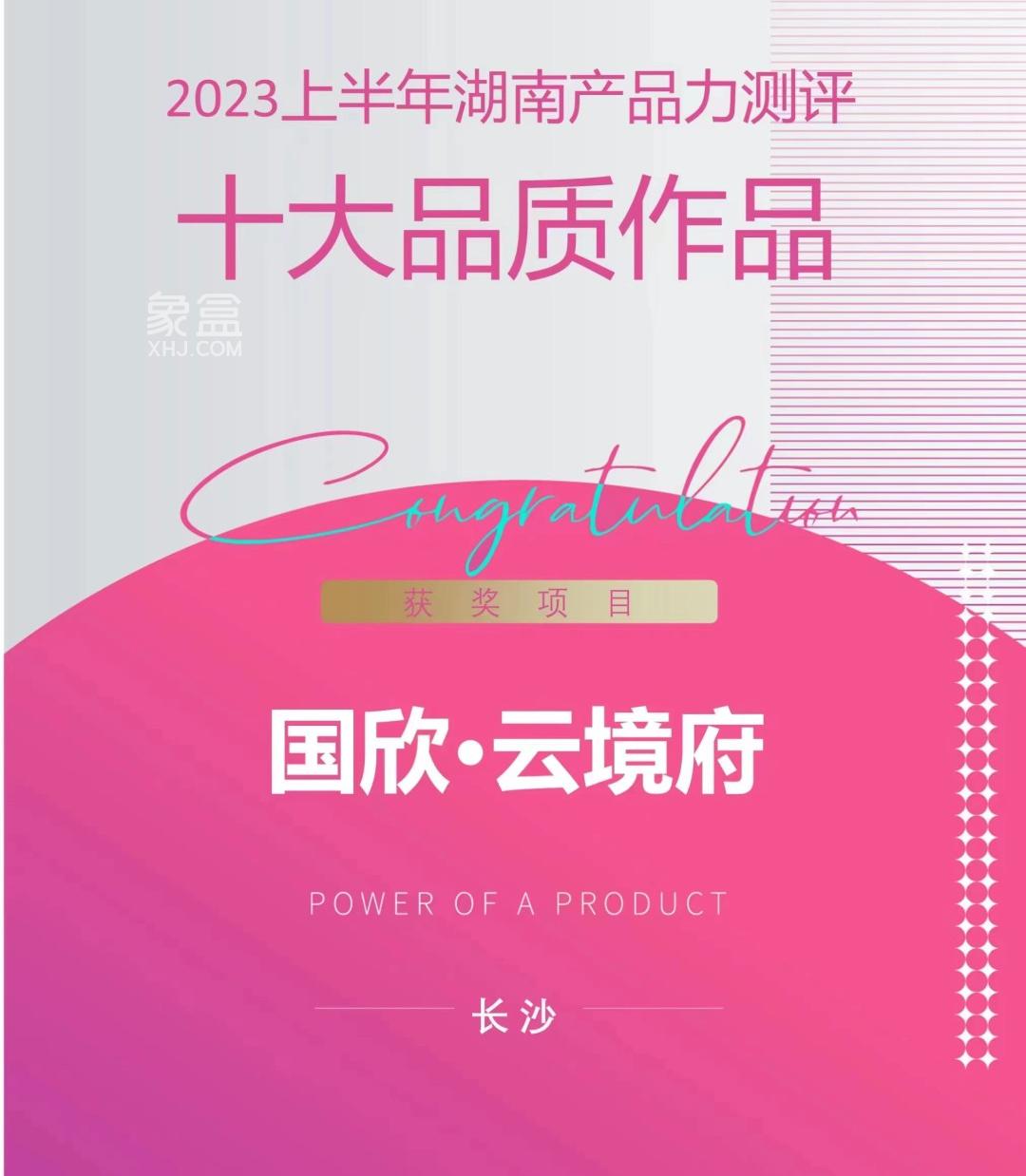 7月25日国欣云境府荣获“十大品质作品”，月亮岛二小建面110-185㎡9字头热销中！