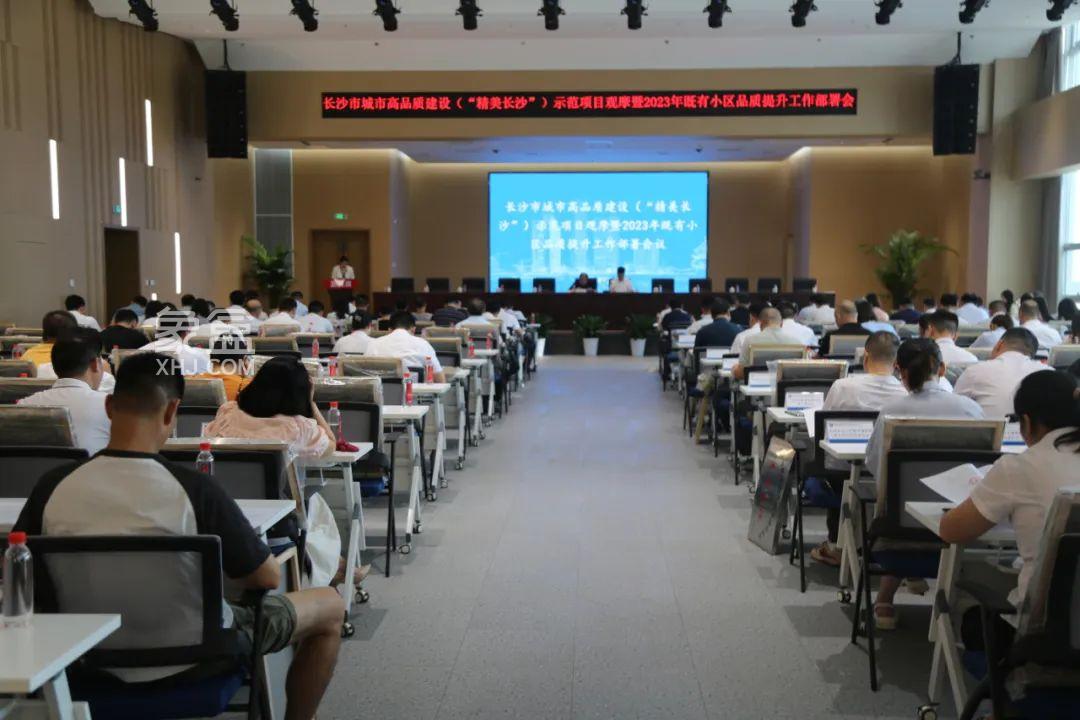 7月26日长沙建设示范项目观摩暨2023年既有小区品质提升工作部署会召开！