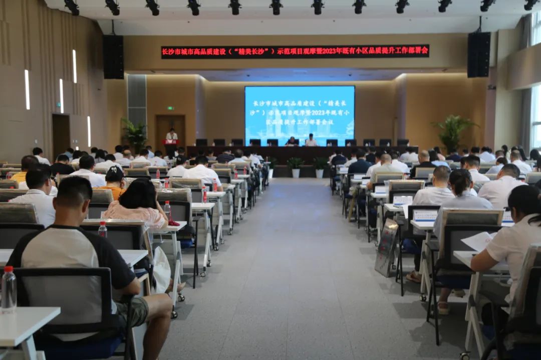 7月26日长沙建设示范项目观摩暨2023年既有小区品质提升工作部署会召开！