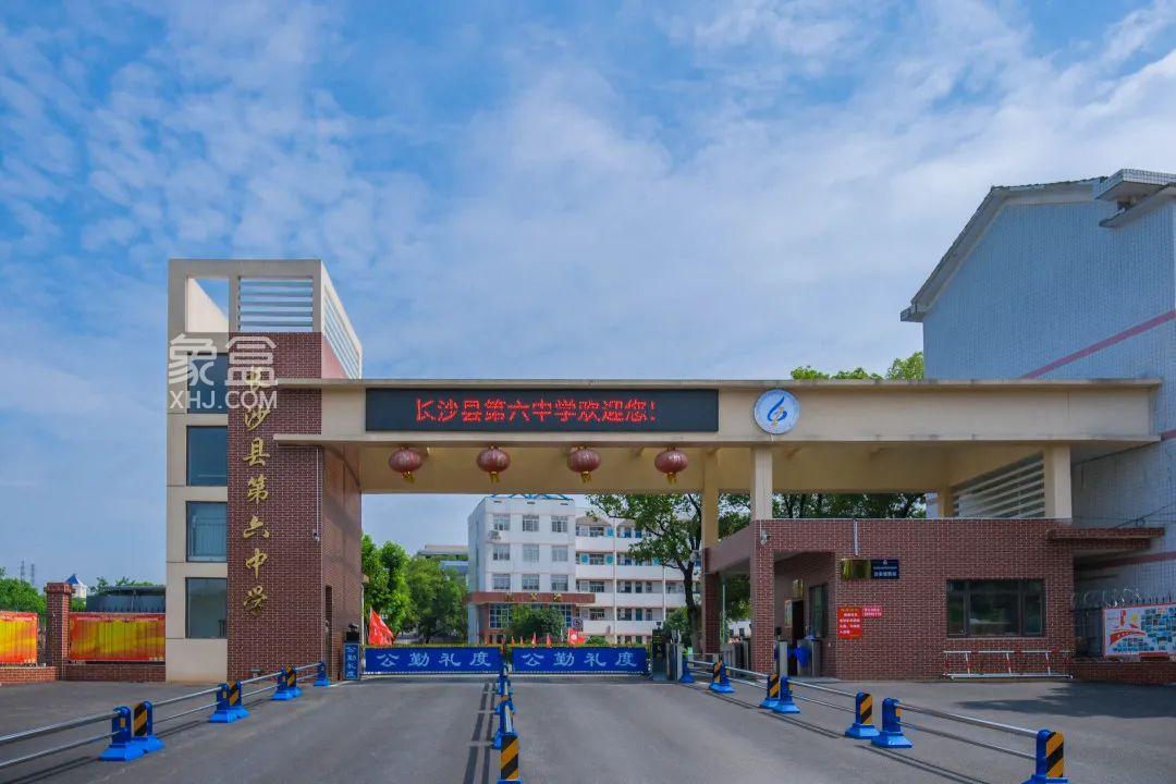 长沙县第六中学：始于1942年，国防、体育特色高中！