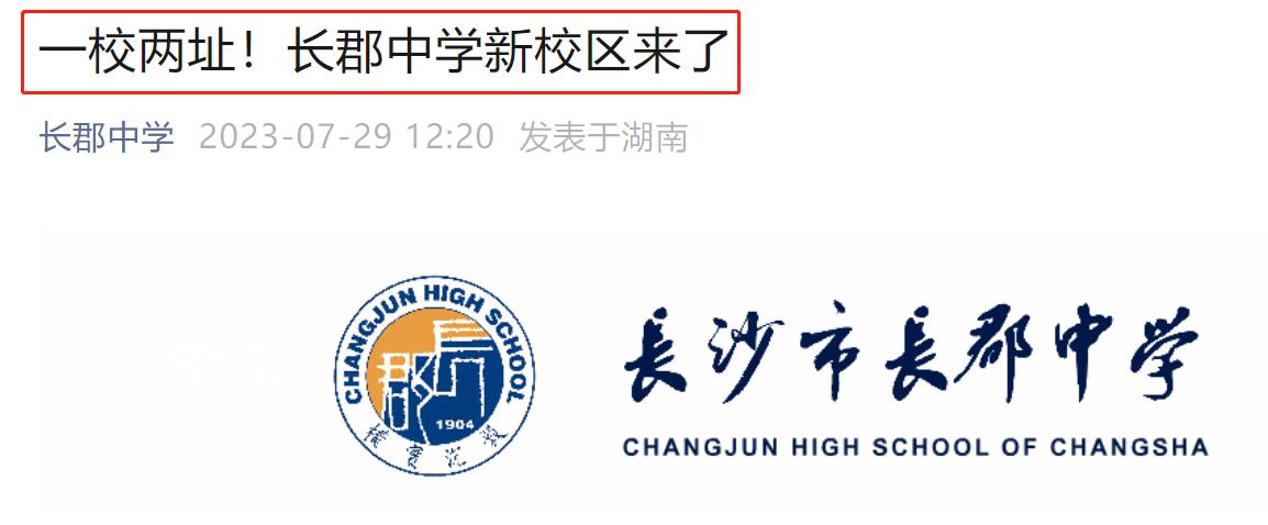 【夏日安家节】重磅！长沙南城再迎“利好”！“长郡中学新校区”来了！