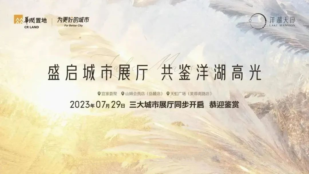 【夏日安家節(jié)】華潤(rùn)置地洋湖天序，洋湖純新盤來襲！