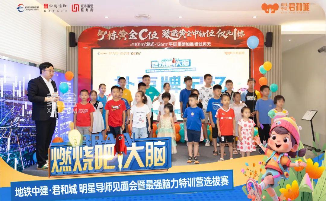【夏日安家节】7月30日地铁中建君和城最强脑力特训营圆满落幕，建面101-126㎡现房热销中！