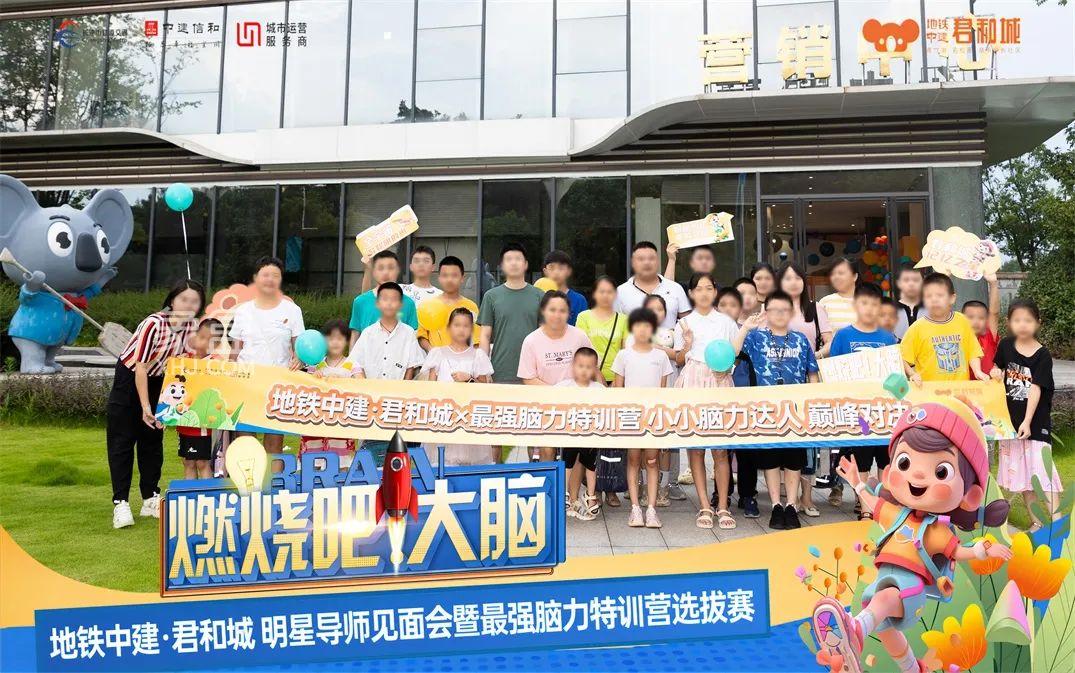 【夏日安家节】7月30日地铁中建君和城最强脑力特训营圆满落幕，建面101-126㎡现房热销中！