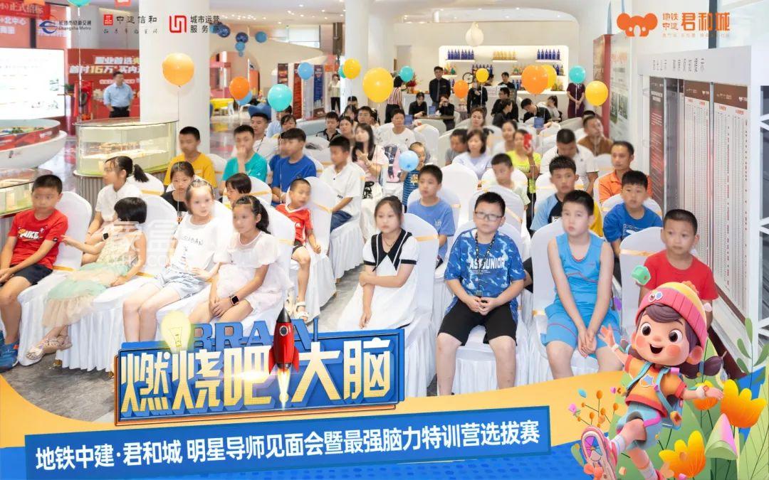 【夏日安家节】7月30日地铁中建君和城最强脑力特训营圆满落幕，建面101-126㎡现房热销中！