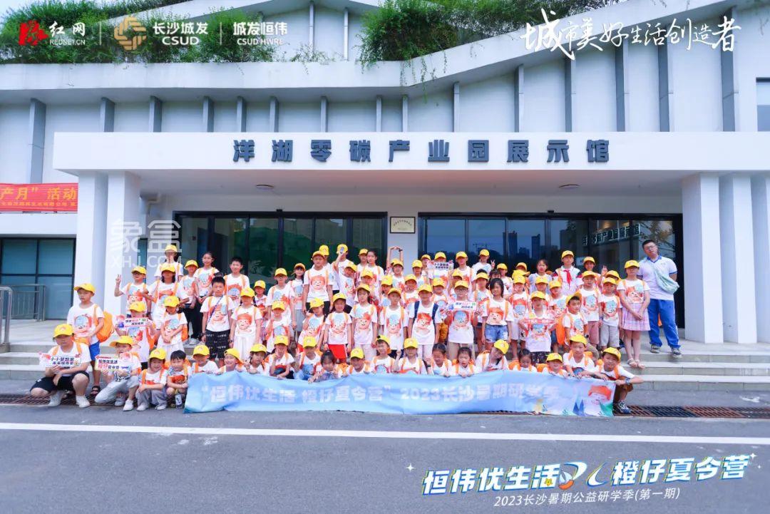 7月30日城發(fā)恒偉“恒偉優(yōu)生活 橙仔夏令營”2023長沙暑期研學(xué)季正式啟動(dòng)！