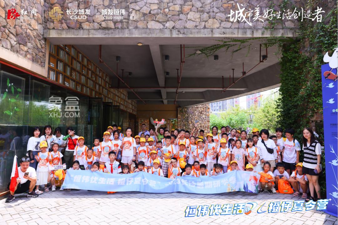 7月30日城發(fā)恒偉“恒偉優(yōu)生活 橙仔夏令營”2023長沙暑期研學(xué)季正式啟動(dòng)！