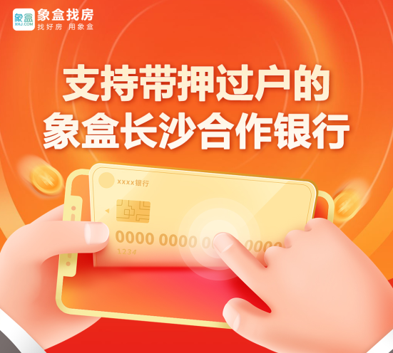 長(zhǎng)沙哪些銀行支持二手房“帶押過(guò)戶”？來(lái)看盤點(diǎn)！