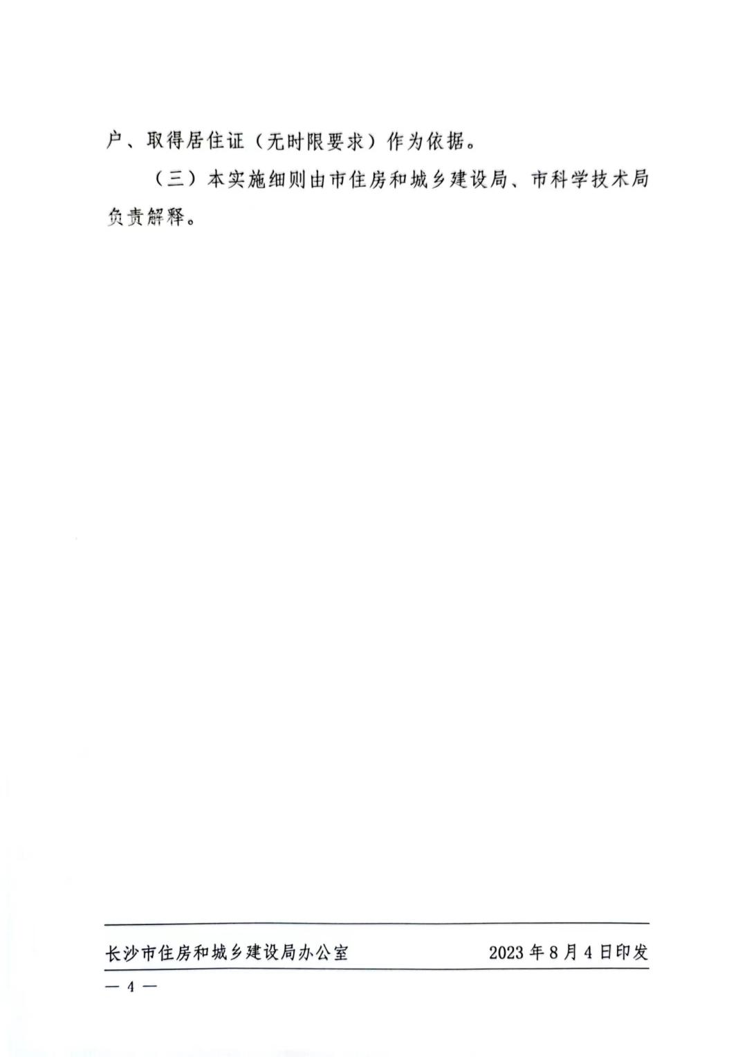 8月4日长沙精准支持科研人员住房需求：工作满6个月，长租房自持不少于5年！
