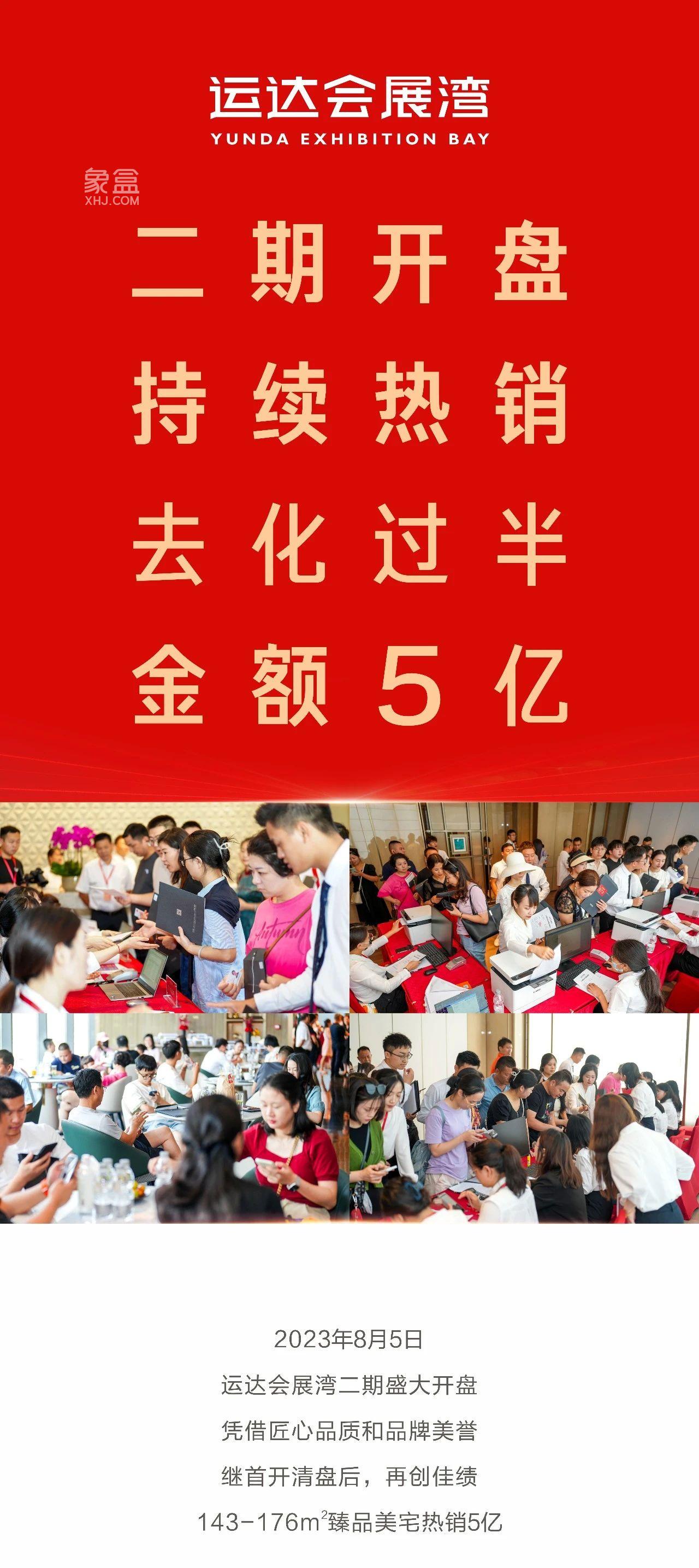 8月5日运达会展湾二期开盘劲销5亿元，建面143-176㎡全装修房热销中！