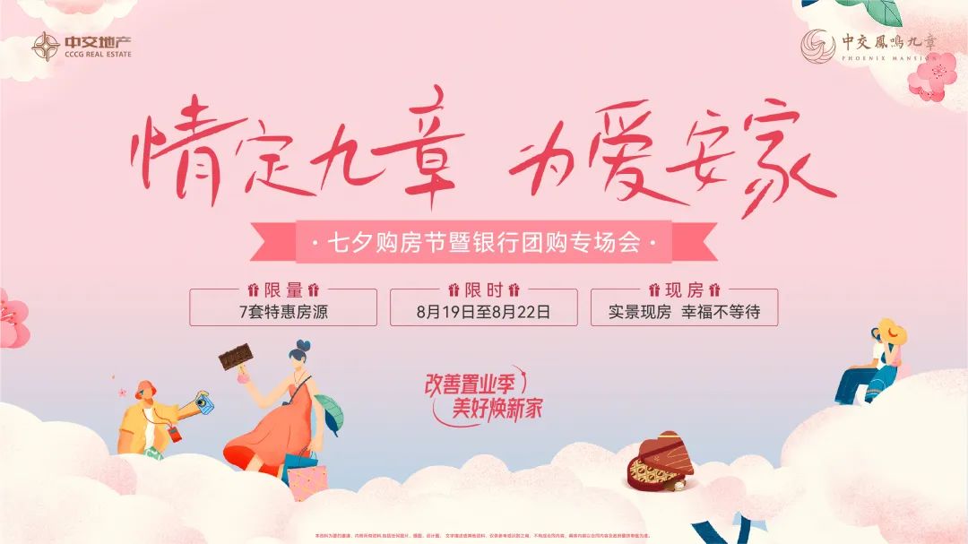 8月19日-22日中交鳳鳴九章七夕購房節(jié)，7套特惠房源等為愛安家！