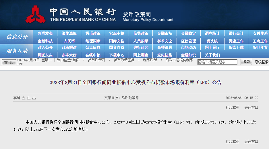 8月最新LPR公布！下调10BP！