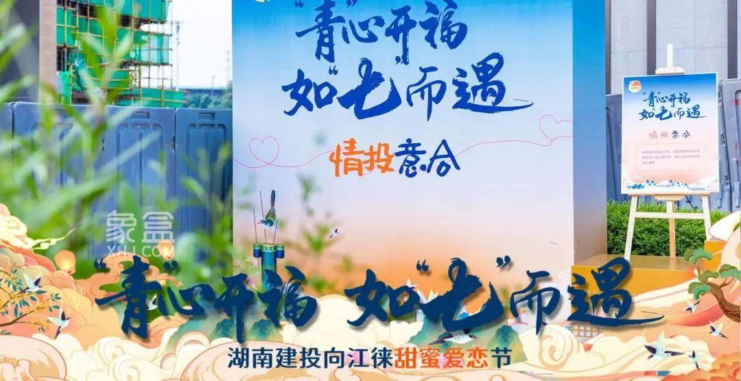 8月20日“青心开福，如七而遇”建投向江徕甜蜜爱恋节活动圆满落幕！