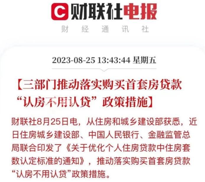 三部委：推動落實購買首套房貸款“認(rèn)房不用認(rèn)貸”政策措施！