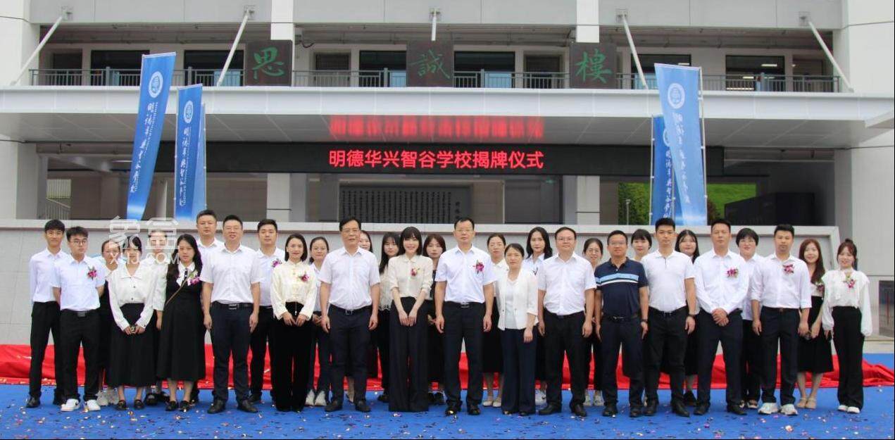 【开学季】8月28日汉唐翰林府配建的9年制明德华兴智谷学校正式揭牌！