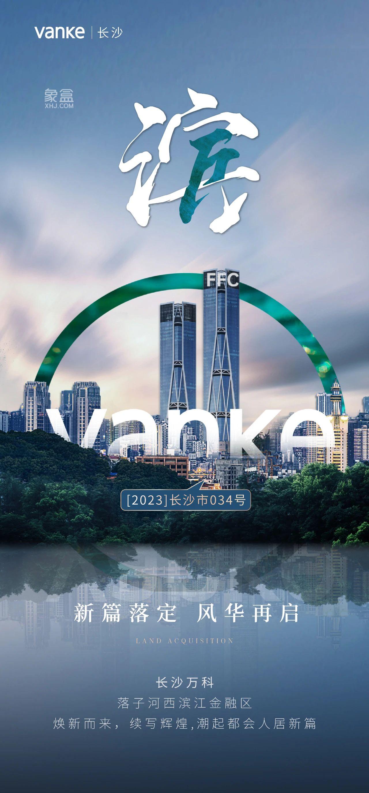 8月29日萬科摘得[2023]長沙市034號地塊，重回濱江金融區(qū)！