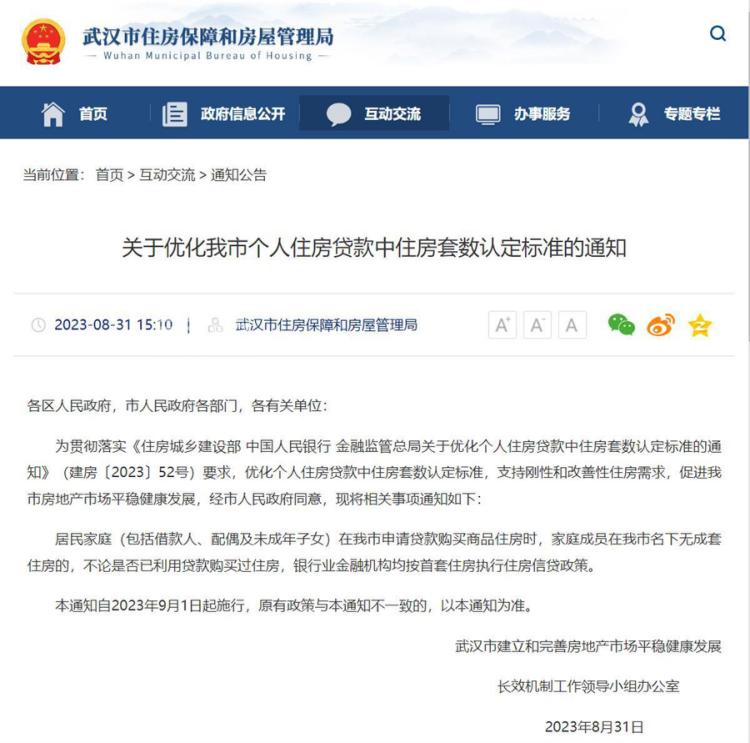 武漢官宣“認房不認貸”，9月1日起施行！長沙是不是快了！