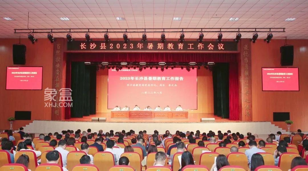 【开学季】8月29日长沙县2023年暑期教育工作会议召开！