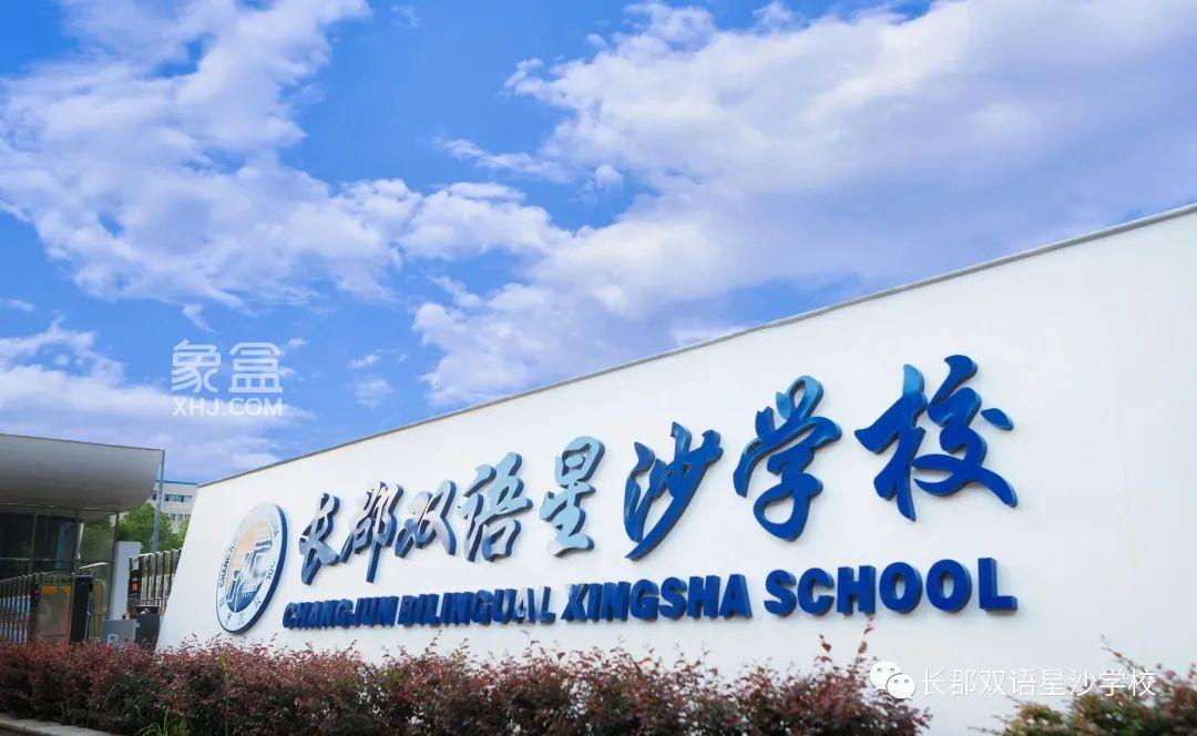 【開學季】長沙縣雅禮洋湖會展中學、長郡雙語星沙學校、南雅遠航實驗學校等8所新學校今秋投用！