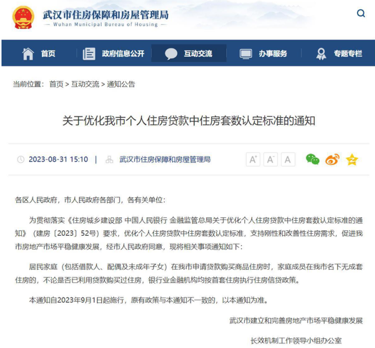 武汉官宣“认房不认贷”，9月1日起施行！长沙是不是快了！