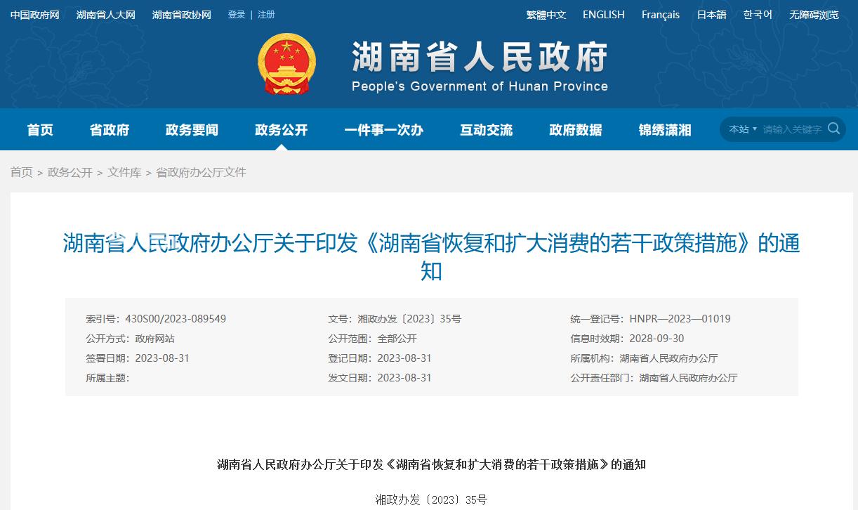 8月31日《湖南省恢复和扩大消费的若干政策措施》：探索现房销售试点、优化长沙市限购限贷政策！